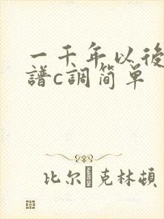 一千年以后吉他谱c调简单