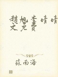 赵旭李晴晴 全文免费