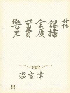 乐可金银花全文免费广播