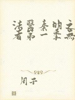 法医秦明之读心者第一季无删减版免费