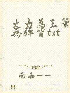 火力为王笔趣阁无弹窗txt