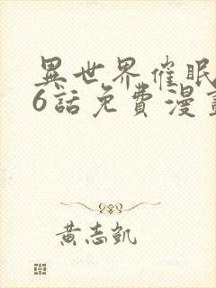 异世界催眠王76话免费漫画