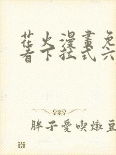 花火漫画免费观看下拉式六漫画封面