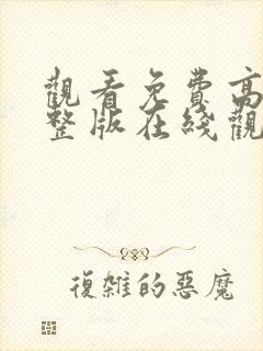 观看免费高清完整版在线观看