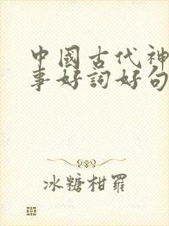 中国古代神话故事好词好句