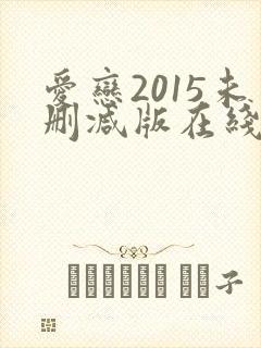爱恋2015未删减版在线观看