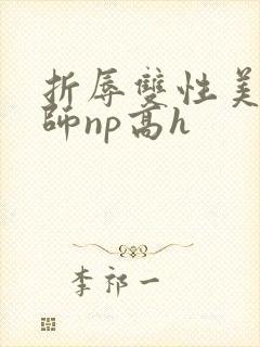 折辱双性美人军师np高h