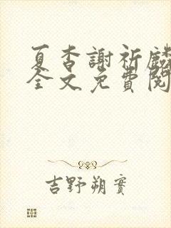 夏杳谢祈麟小说全文免费阅读