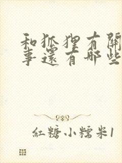 和狐狸有关的故事还有哪些