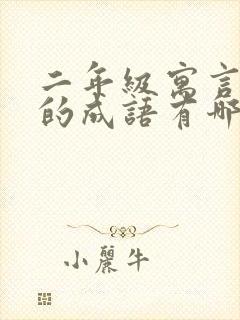 二年级寓言故事的成语有哪些成语