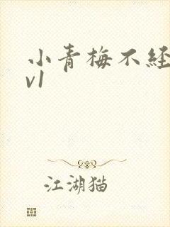 小青梅不经c1v1封面