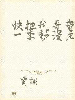 快把我哥带走第一季动漫免费封面