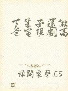 下辈子还做我老爸电视剧高清免费播放