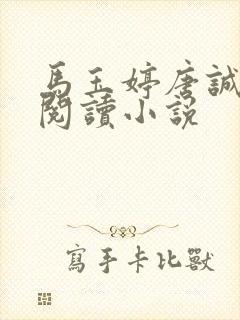 马玉婷唐诚免费阅读小说封面