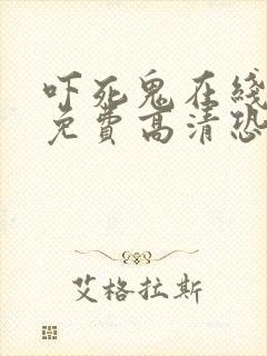 吓死鬼在线观看免费高清恐怖