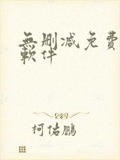 无删减免费韩漫软件