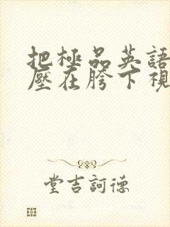 把极品英语老师压在胯下视频封面