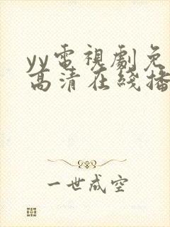 yy电视剧免费高清在线播放