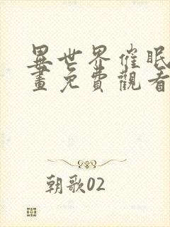 异世界催眠王漫画免费观看