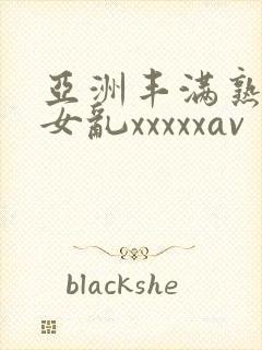 亚洲丰满熟妇熟女乱xxxxxav