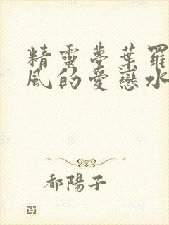 精灵梦叶罗丽之风的爱恋水的相思