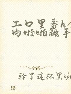 工口里番h全彩肉啪啪触手3d