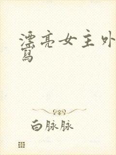 漂亮女主外貌描写