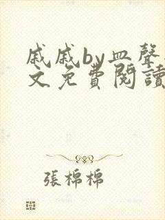 戚戚by皿声全文免费阅读笔趣阁