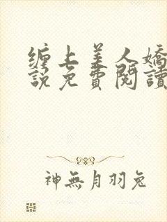 缠上美人娇男小说免费阅读最新章节