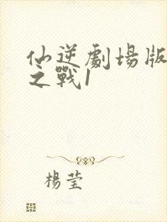 仙逆剧场版神临之战1封面