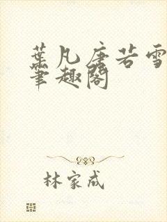 叶凡唐若雪更新笔趣阁