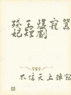 残王爆宠嚣张医妃短剧封面