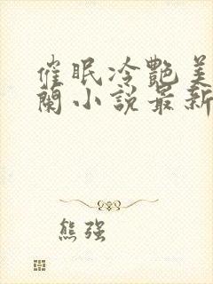 催眠冷艳美夏舒兰小说最新章节封面