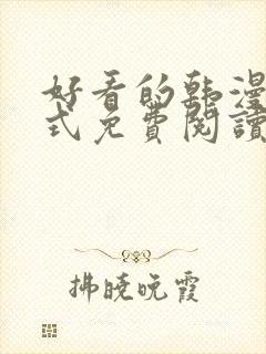 好看的韩漫下拉式免费阅读