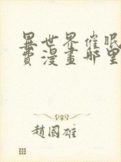 异世界催眠王免费漫画哪里看