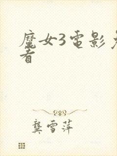 魔女3电影免费看封面