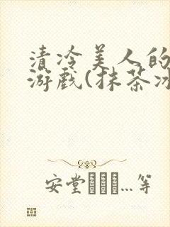 清冷美人的神奇游戏(抹茶冰沙)封面