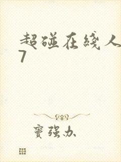 超碰在线人妻97