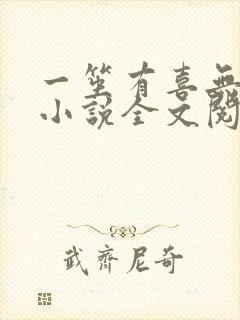 一笙有喜无删减小说全文阅读