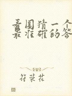 看图猜一个生肖最准确的答案