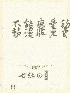 不能恋爱的秘密动漫版免费观看