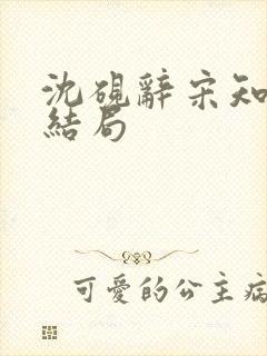 沈砚辞宋知遥大结局