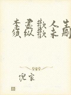 李尽欢人生得意须纵欢未删减封面