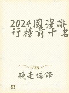 2024国漫排行榜前十名有哪些封面