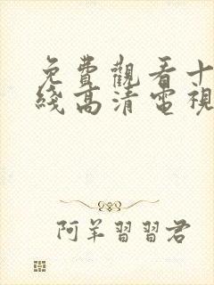 免费观看十八在线高清电视剧