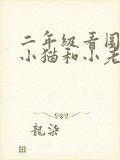 二年级看图写话小猫和小老鼠封面