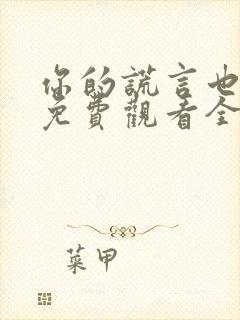 你的谎言也动听免费观看全集