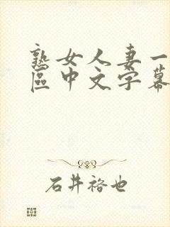 熟女人妻一区二区中文字幕封面