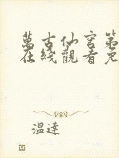 万古仙穹第二季在线观看免费封面