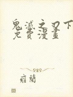 鬼灭之刃下拉式免费漫画